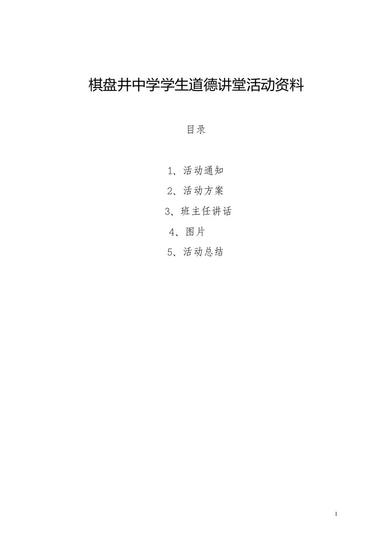 学生道德讲堂活动资料