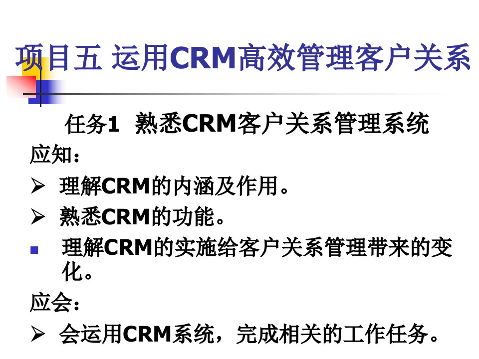 项目五运用CRM高效管理客户关系ppt课件