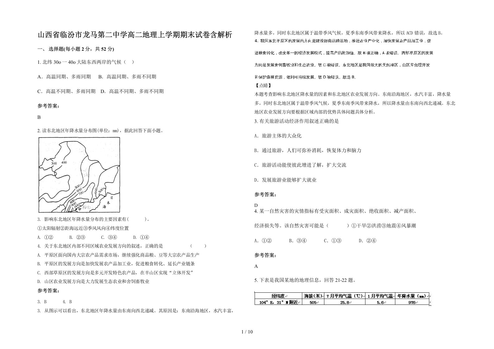 山西省临汾市龙马第二中学高二地理上学期期末试卷含解析