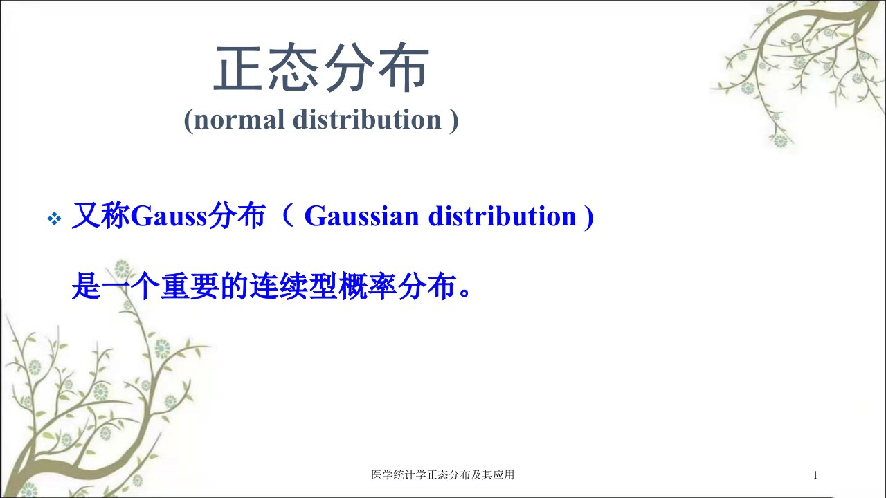 医学统计学正态分布及其应用课件