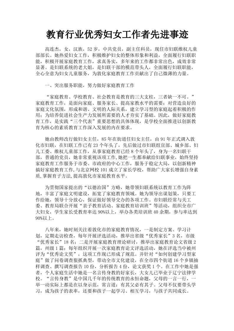 教育行业优秀妇女工作者先进事迹