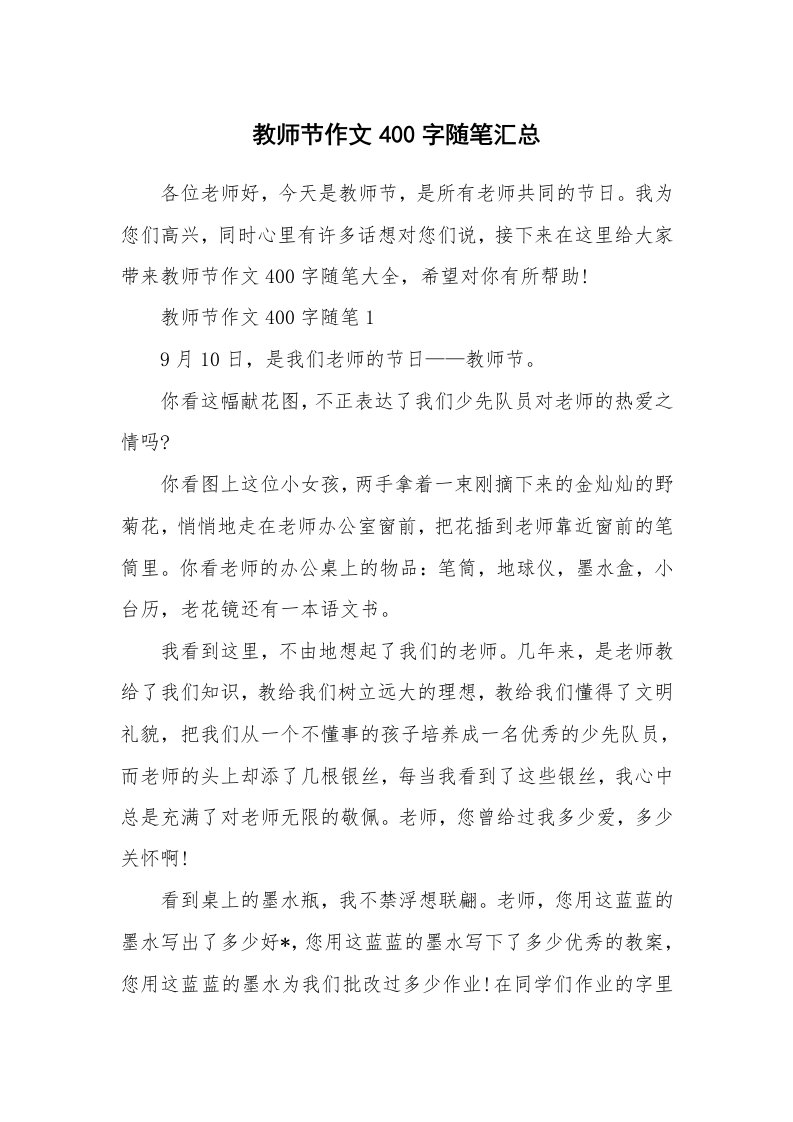 节日随笔_教师节作文400字随笔汇总