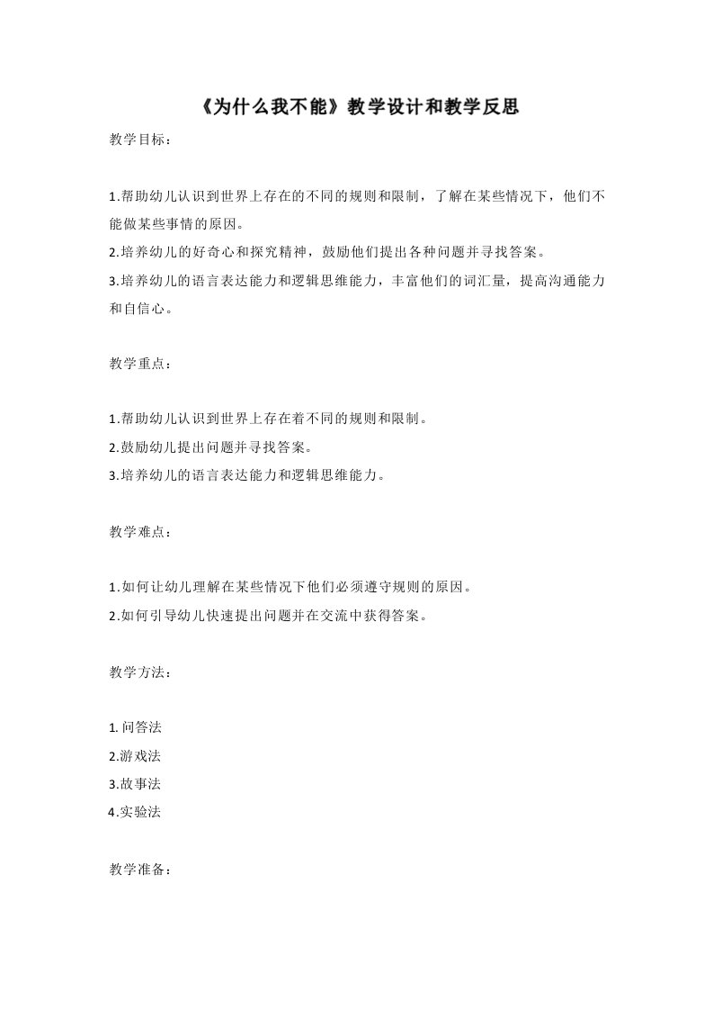 幼儿园语言活动教案《为什么我不能》教学设计和教学反思