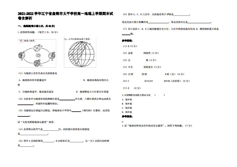 2021-2022学年辽宁省盘锦市太平学校高一地理上学期期末试卷含解析