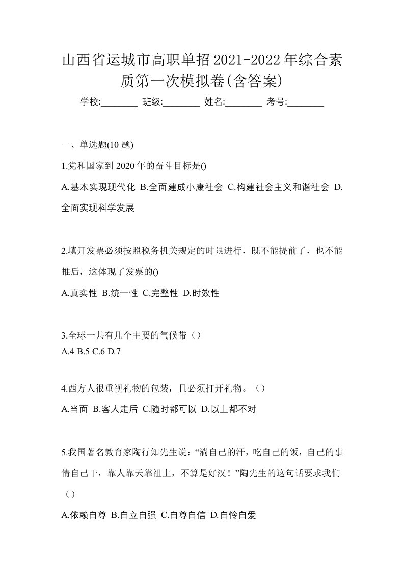 山西省运城市高职单招2021-2022年综合素质第一次模拟卷含答案