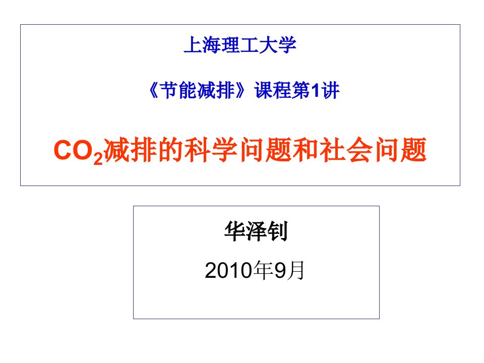 CO2减排的科学问题和社会问题