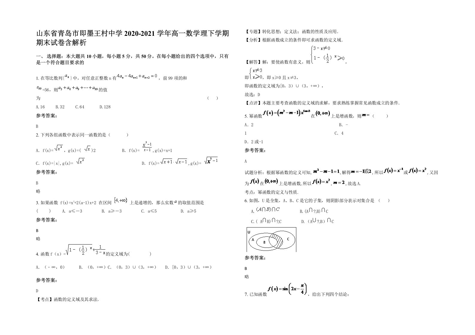 山东省青岛市即墨王村中学2020-2021学年高一数学理下学期期末试卷含解析