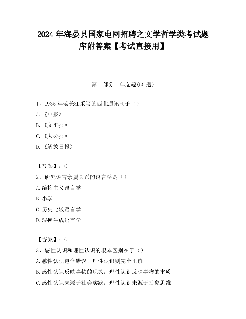 2024年海晏县国家电网招聘之文学哲学类考试题库附答案【考试直接用】