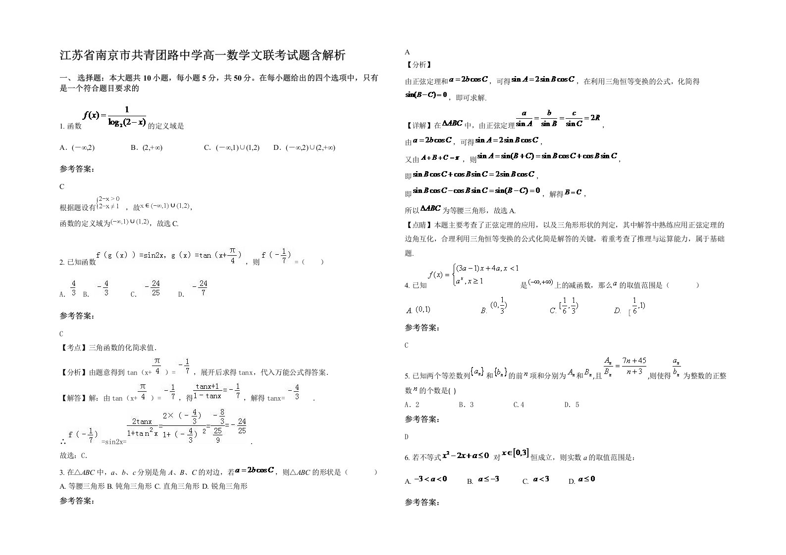 江苏省南京市共青团路中学高一数学文联考试题含解析