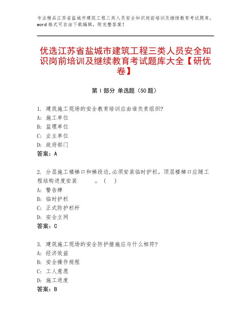 优选江苏省盐城市建筑工程三类人员安全知识岗前培训及继续教育考试题库大全【研优卷】