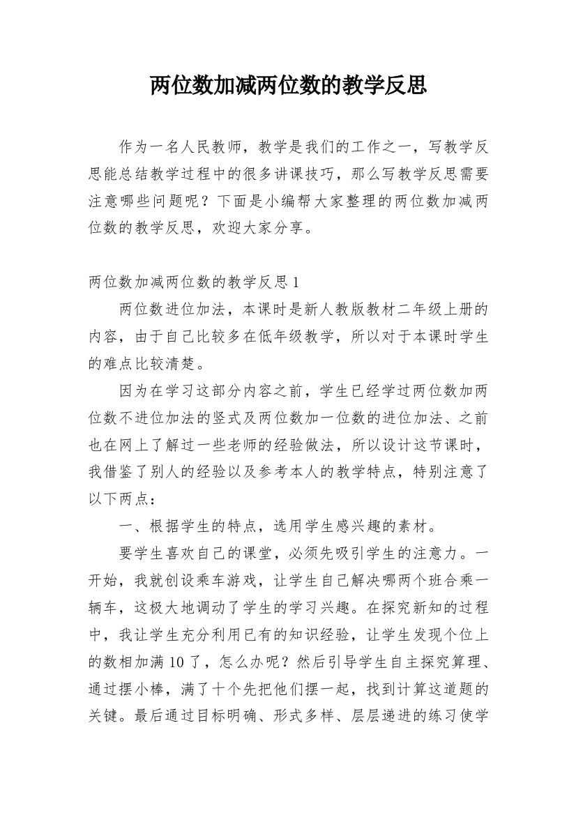 两位数加减两位数的教学反思_2