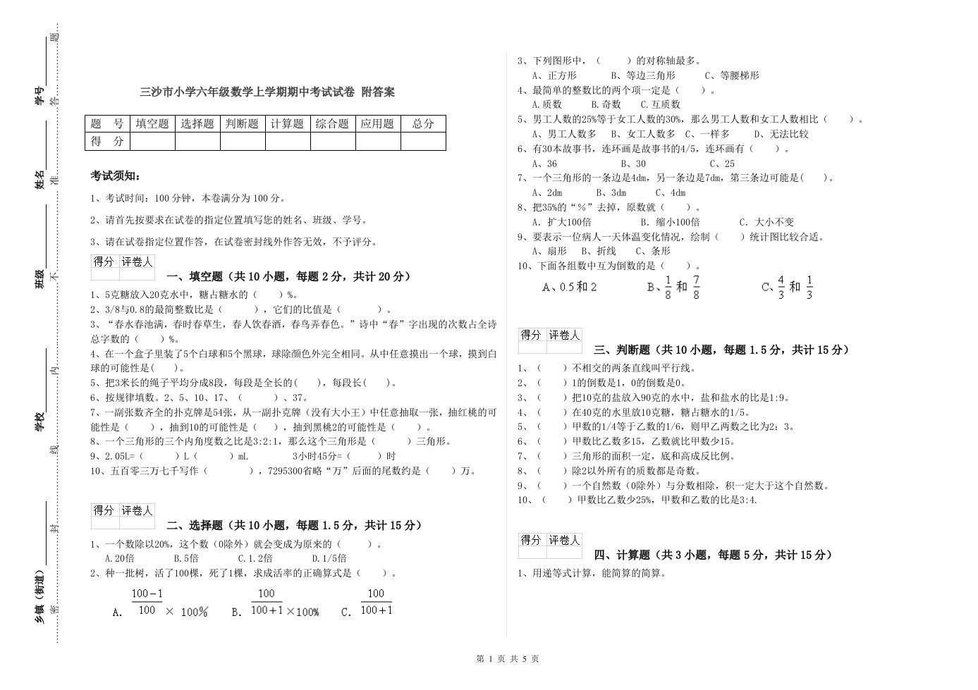 三沙市小学六年级数学上学期期中考试试卷