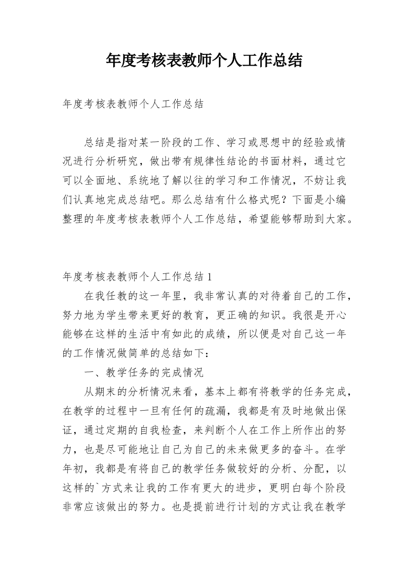 年度考核表教师个人工作总结_13