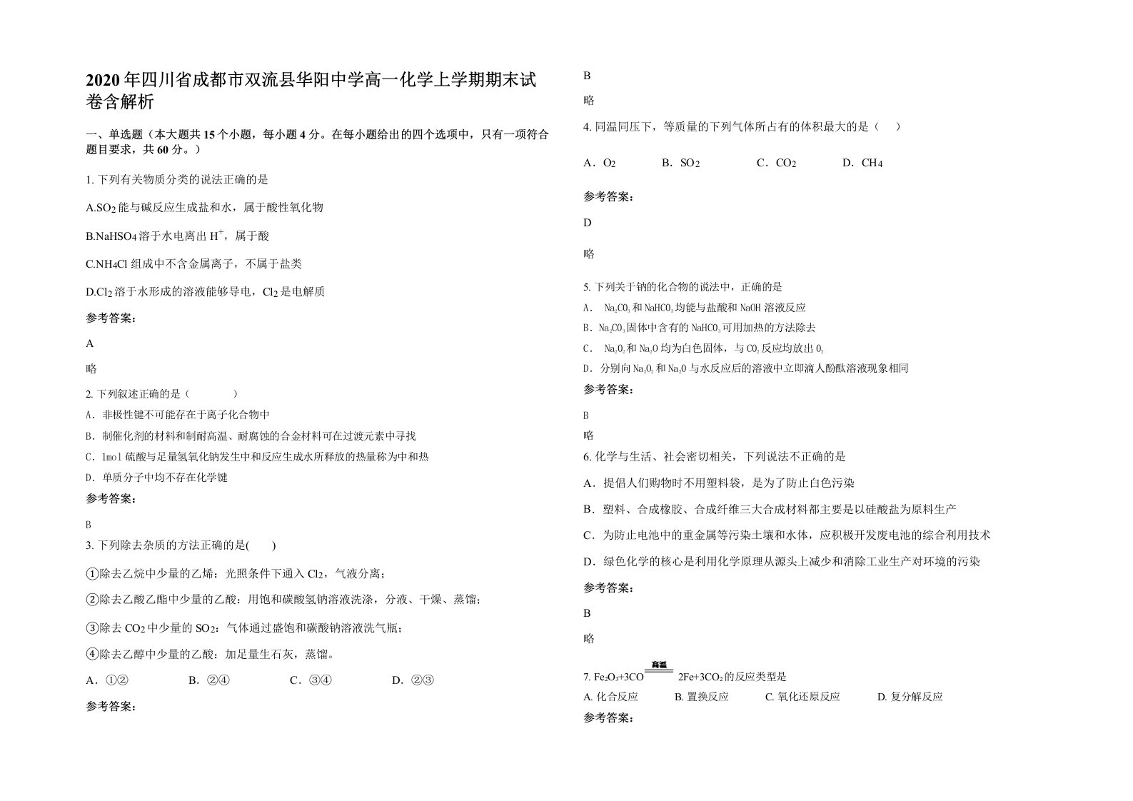 2020年四川省成都市双流县华阳中学高一化学上学期期末试卷含解析