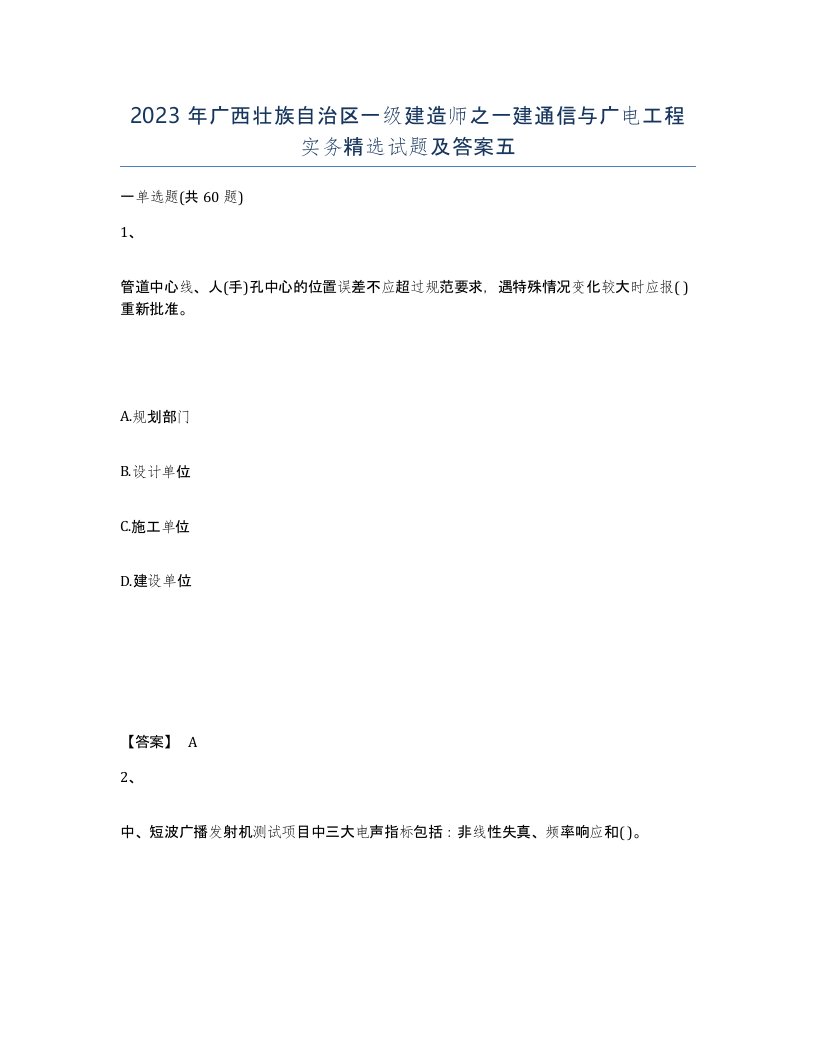 2023年广西壮族自治区一级建造师之一建通信与广电工程实务试题及答案五