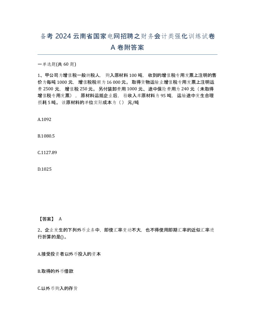 备考2024云南省国家电网招聘之财务会计类强化训练试卷A卷附答案