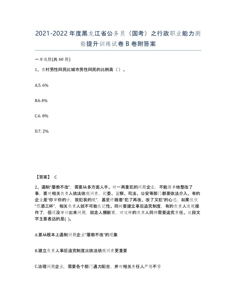 2021-2022年度黑龙江省公务员国考之行政职业能力测验提升训练试卷B卷附答案