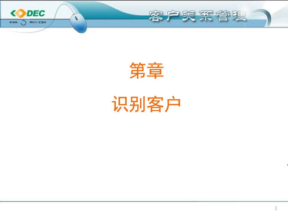 客户关系管理之识别客户讲义课件