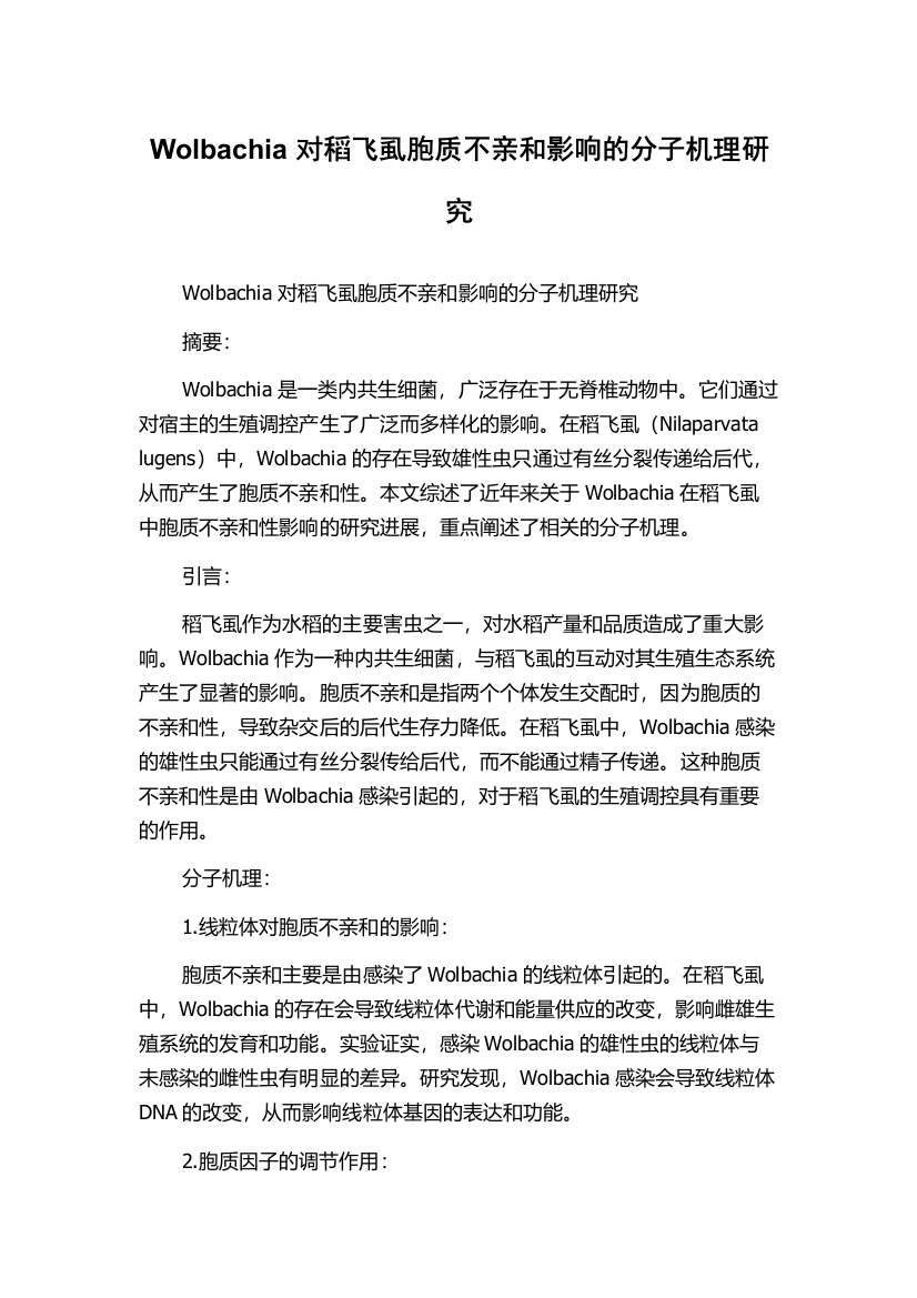 Wolbachia对稻飞虱胞质不亲和影响的分子机理研究