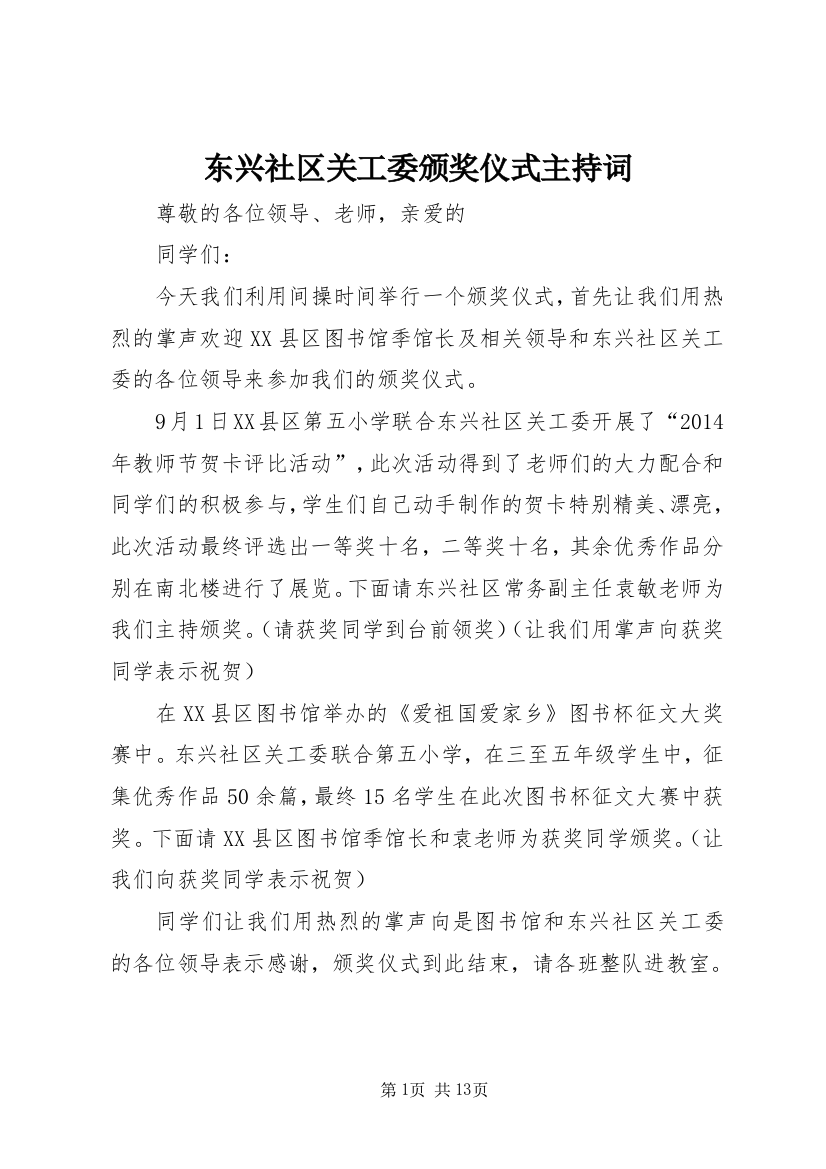 东兴社区关工委颁奖仪式主持词