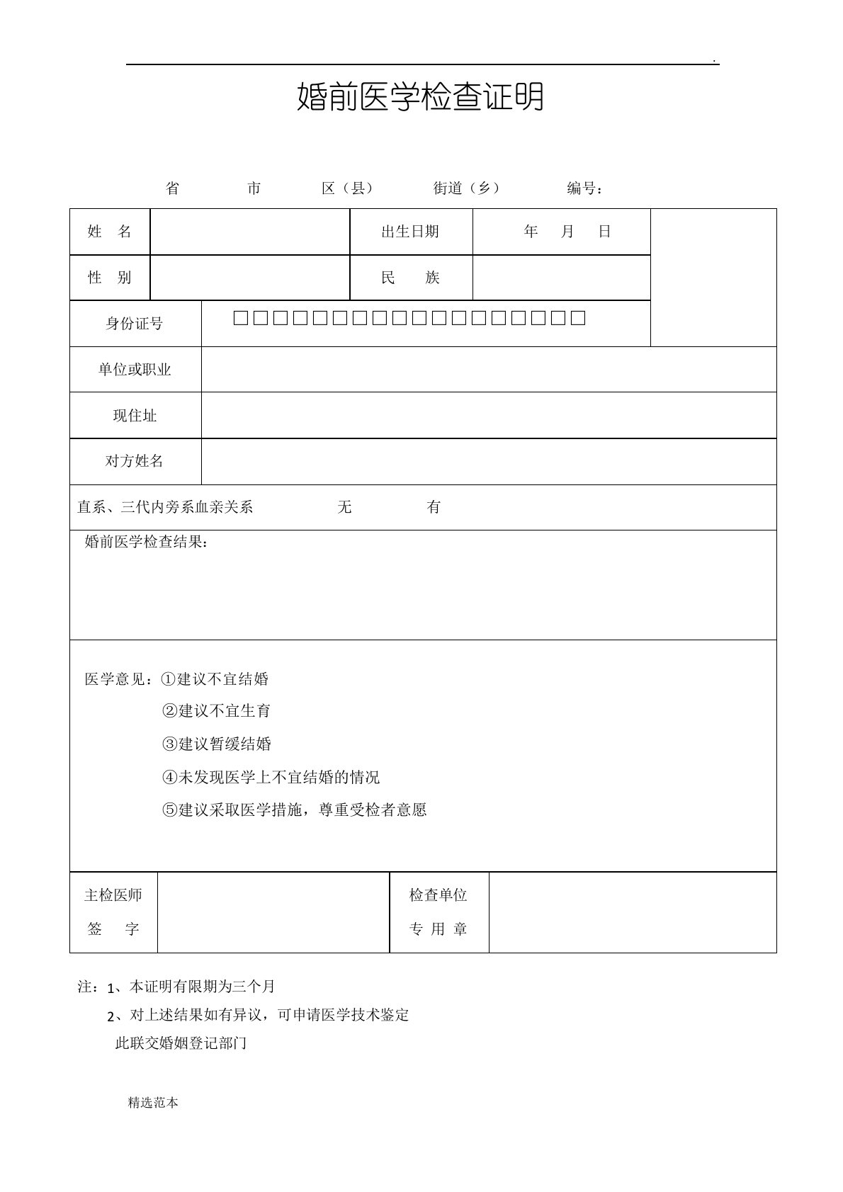 婚前医学检查证明模板