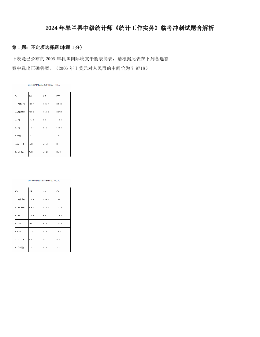 2024年皋兰县中级统计师《统计工作实务》临考冲刺试题含解析