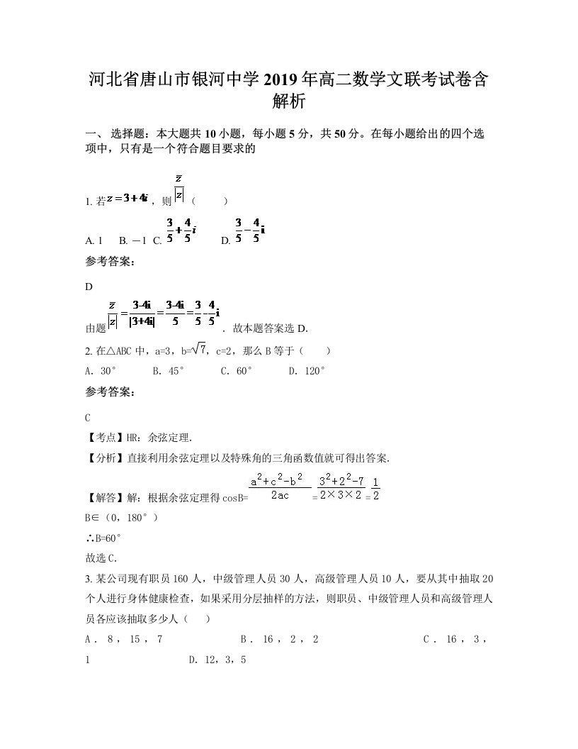 河北省唐山市银河中学2019年高二数学文联考试卷含解析