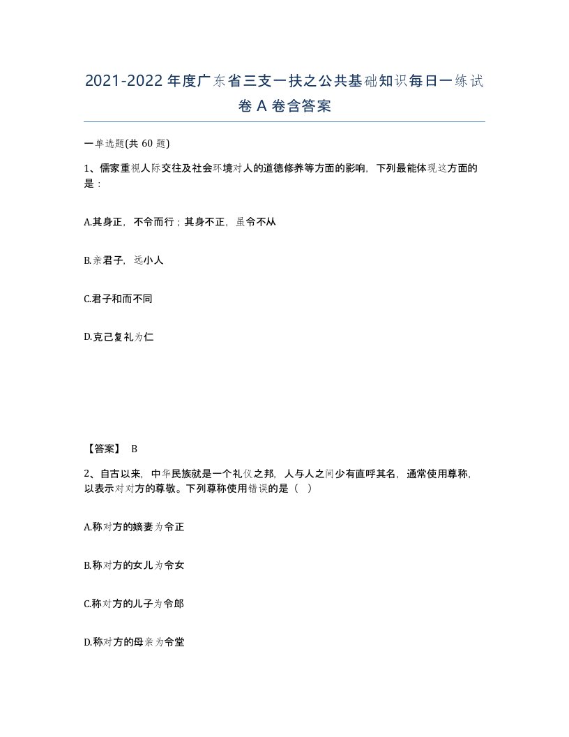 2021-2022年度广东省三支一扶之公共基础知识每日一练试卷A卷含答案