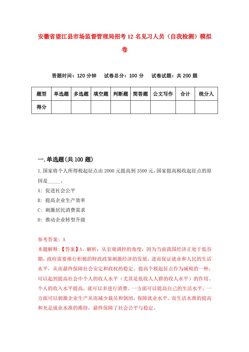 安徽省望江县市场监督管理局招考12名见习人员自我检测模拟卷第5次