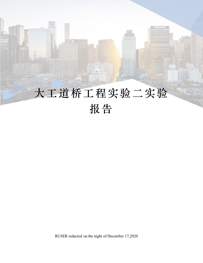 大工道桥工程实验二实验报告