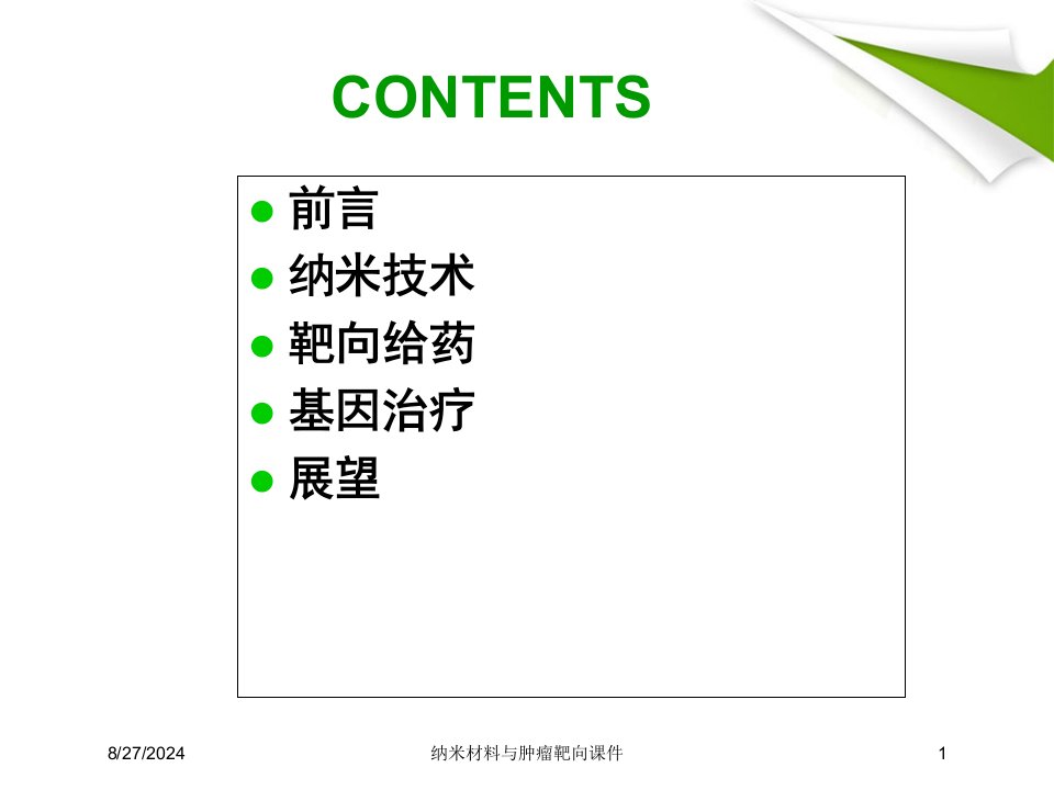 纳米材料与肿瘤靶向课件