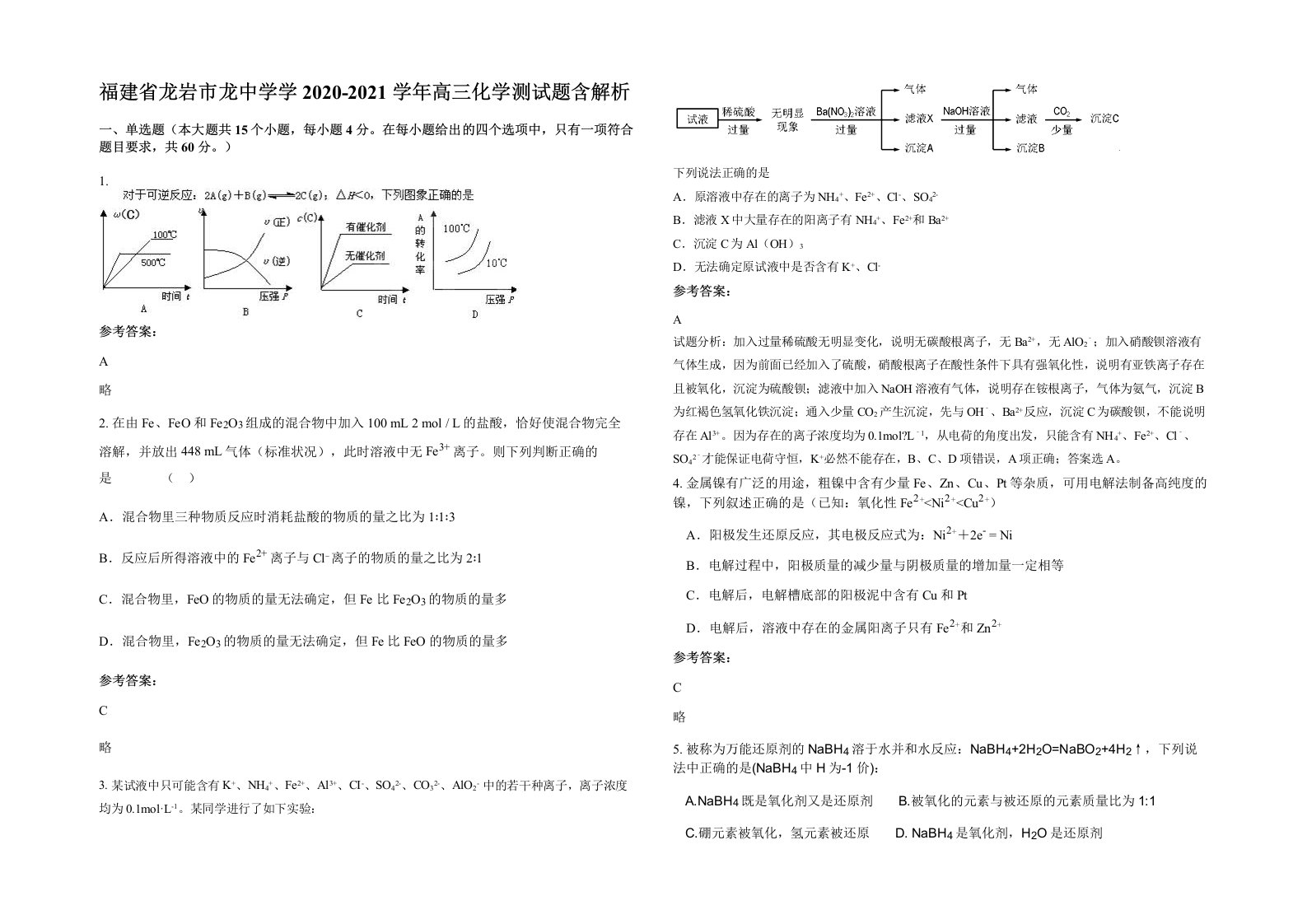 福建省龙岩市龙中学学2020-2021学年高三化学测试题含解析