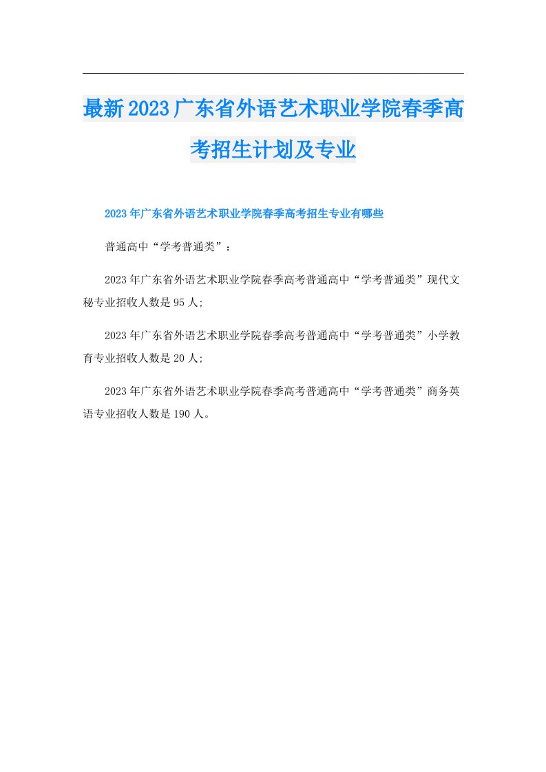 最新广东省外语艺术职业学院春季高考招生计划及专业