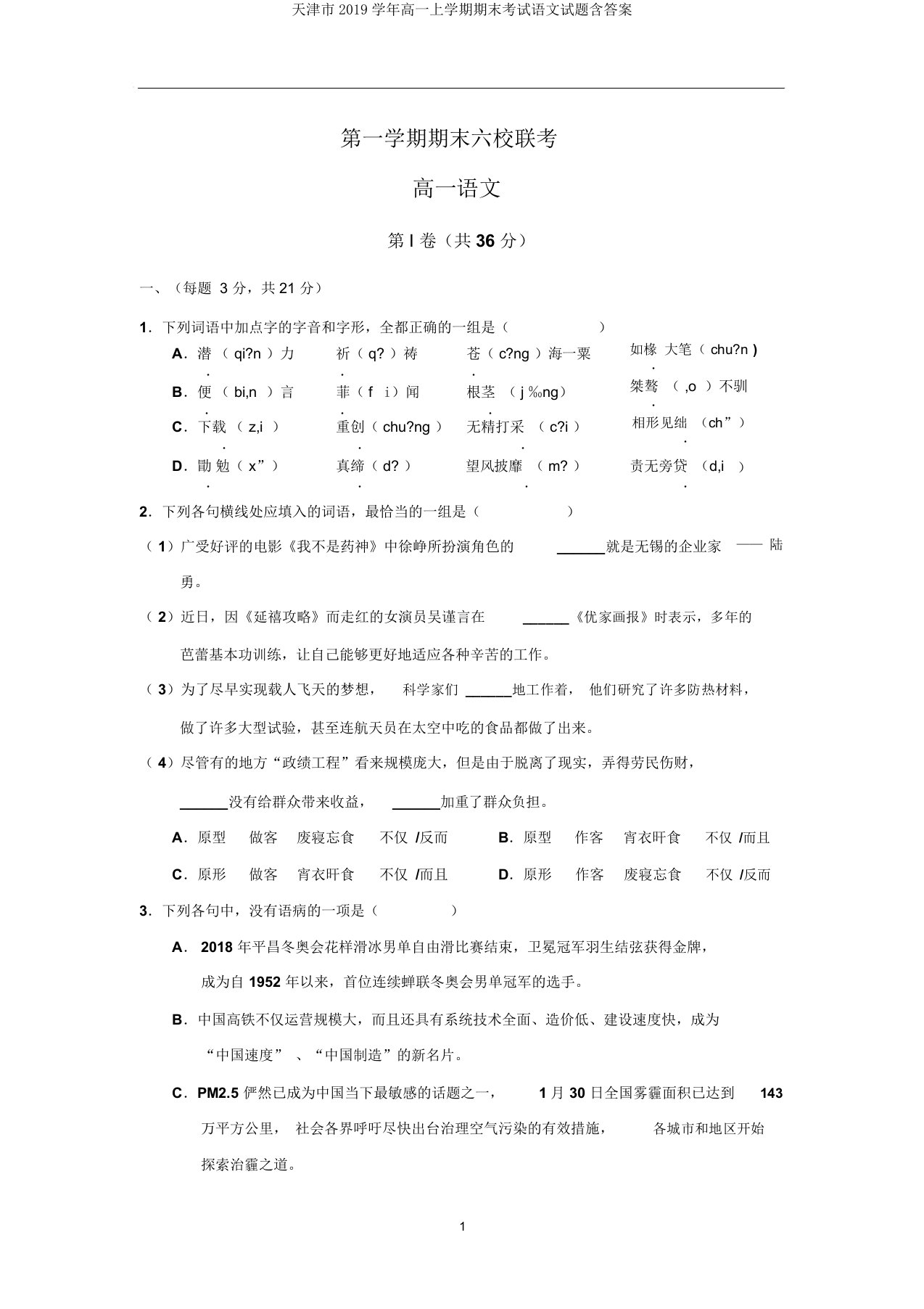 天津市2019学年高一上学期期末考试语文试题含