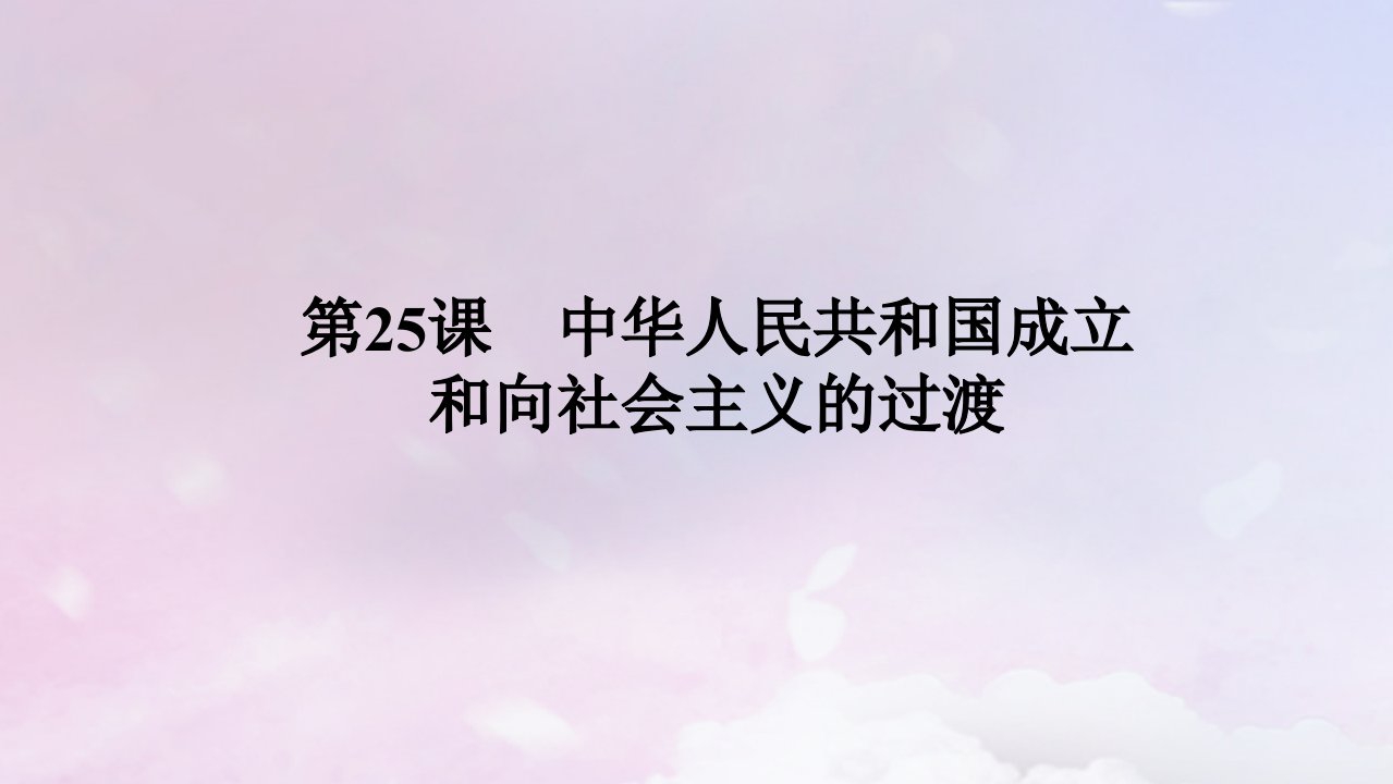 2024版新教材高中历史第九单元中华人民共和国成立和社会主义革命与建设第25课中华人民共和国成立和向社会主义的过渡课件部编版必修中外历史纲要上