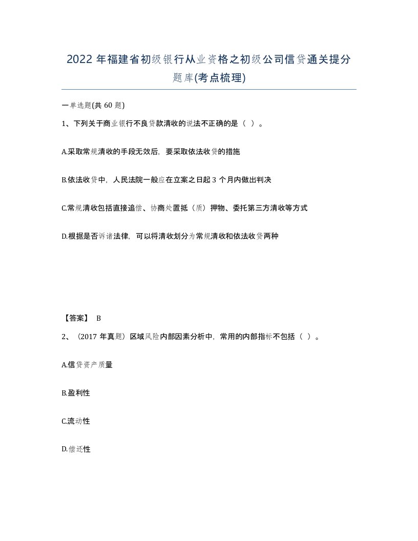 2022年福建省初级银行从业资格之初级公司信贷通关提分题库考点梳理