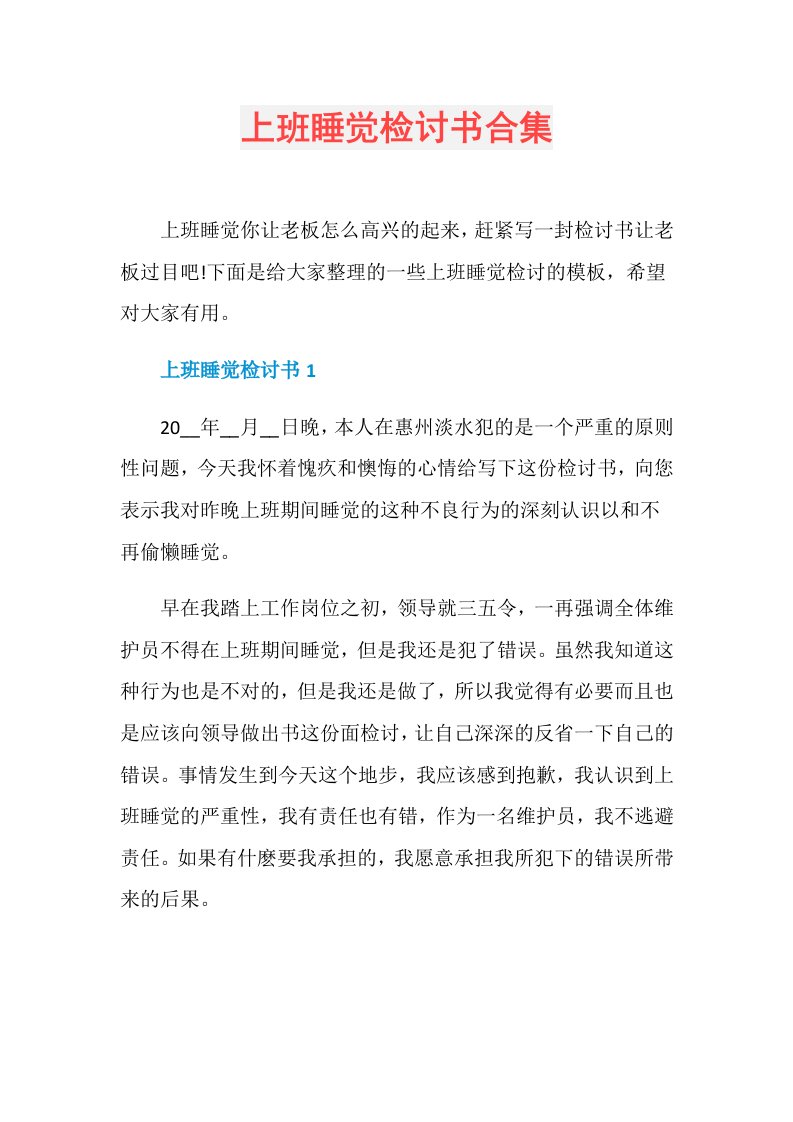 上班睡觉检讨书合集