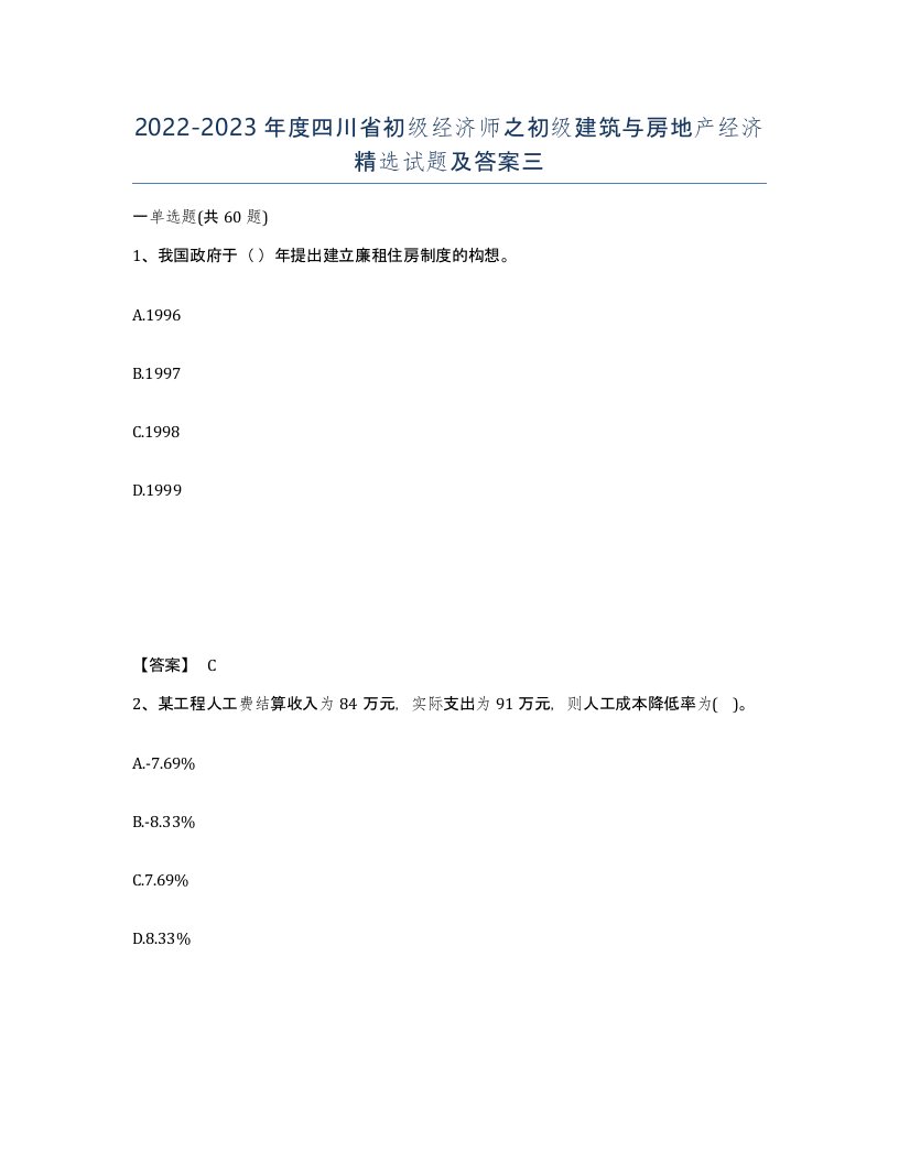 2022-2023年度四川省初级经济师之初级建筑与房地产经济试题及答案三