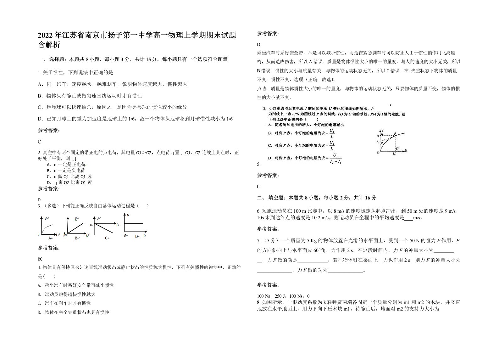 2022年江苏省南京市扬子第一中学高一物理上学期期末试题含解析