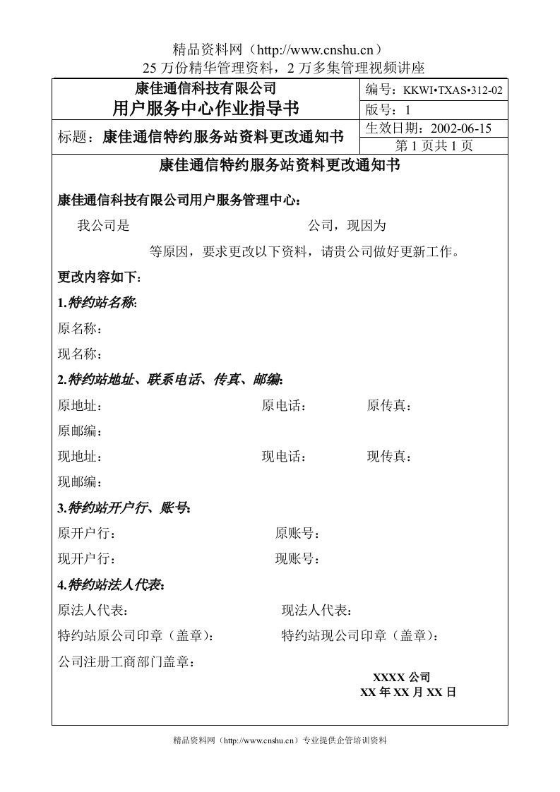 康佳通信特约服务站资料更改通知书