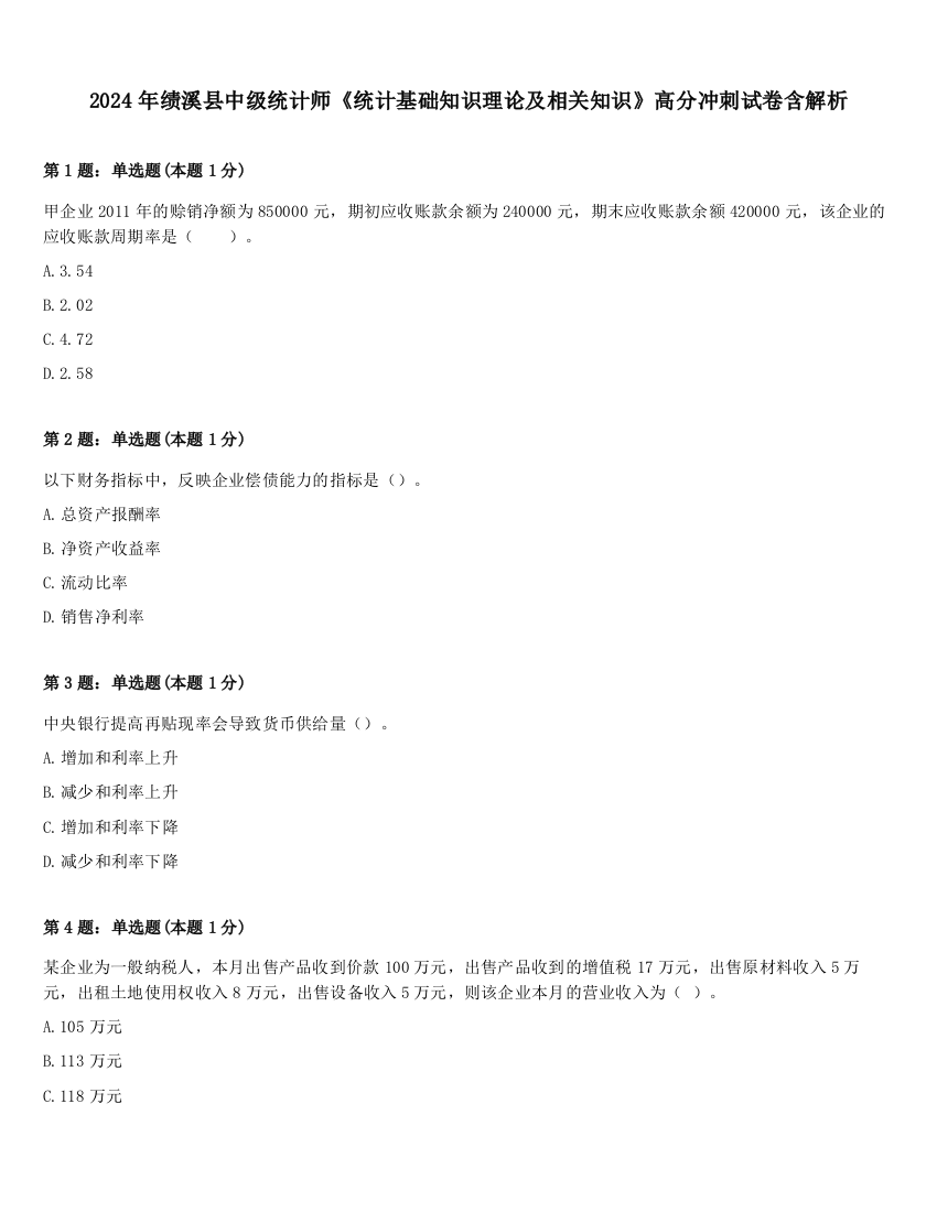 2024年绩溪县中级统计师《统计基础知识理论及相关知识》高分冲刺试卷含解析