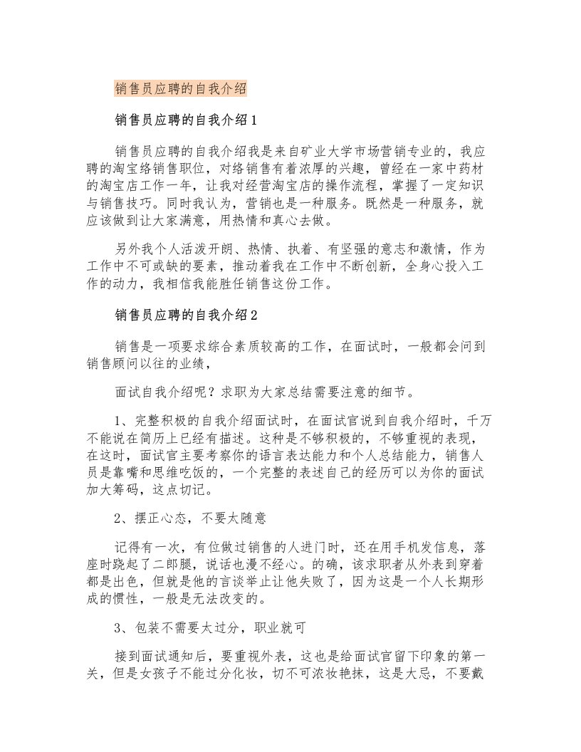 销售员应聘的自我介绍