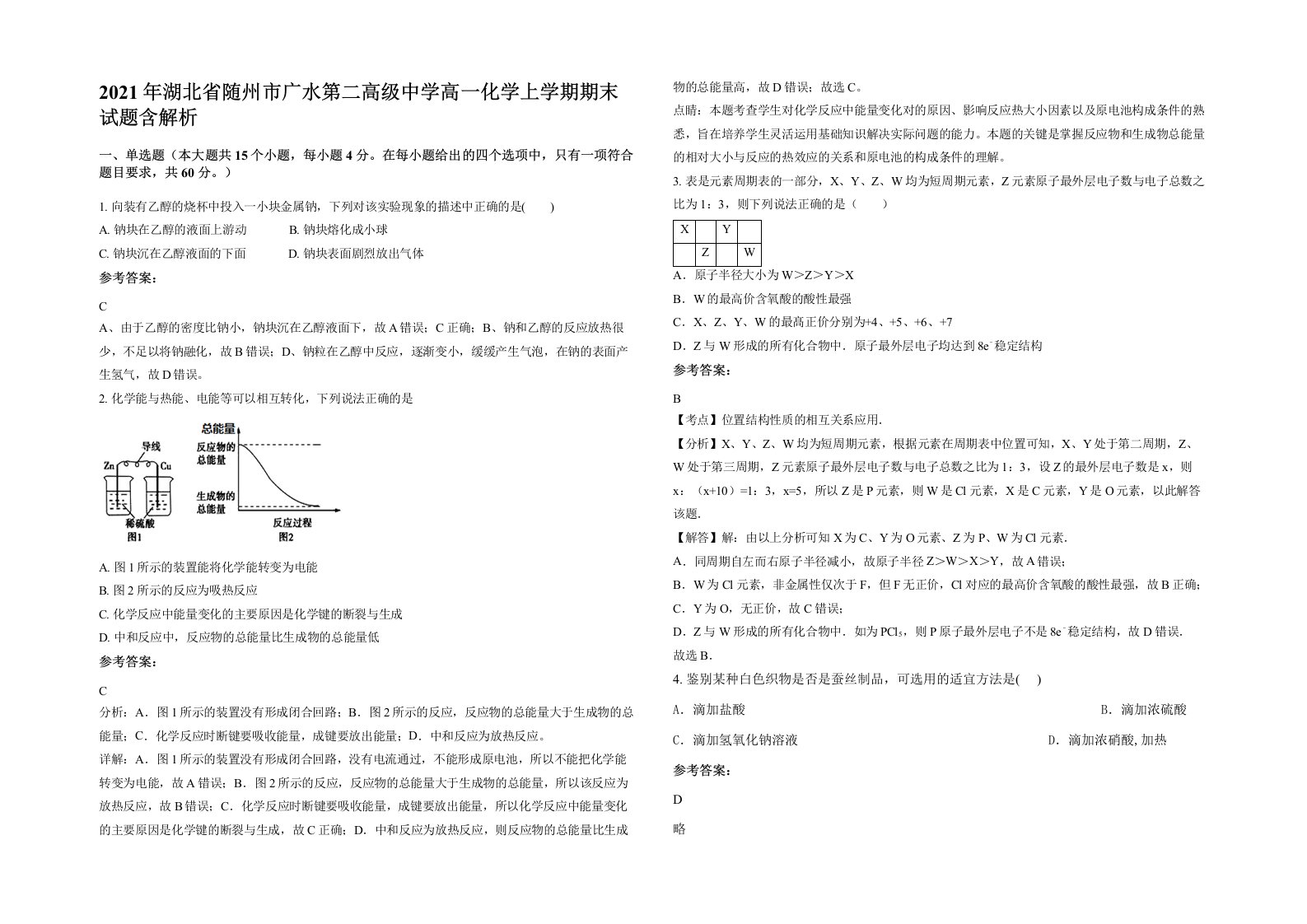 2021年湖北省随州市广水第二高级中学高一化学上学期期末试题含解析