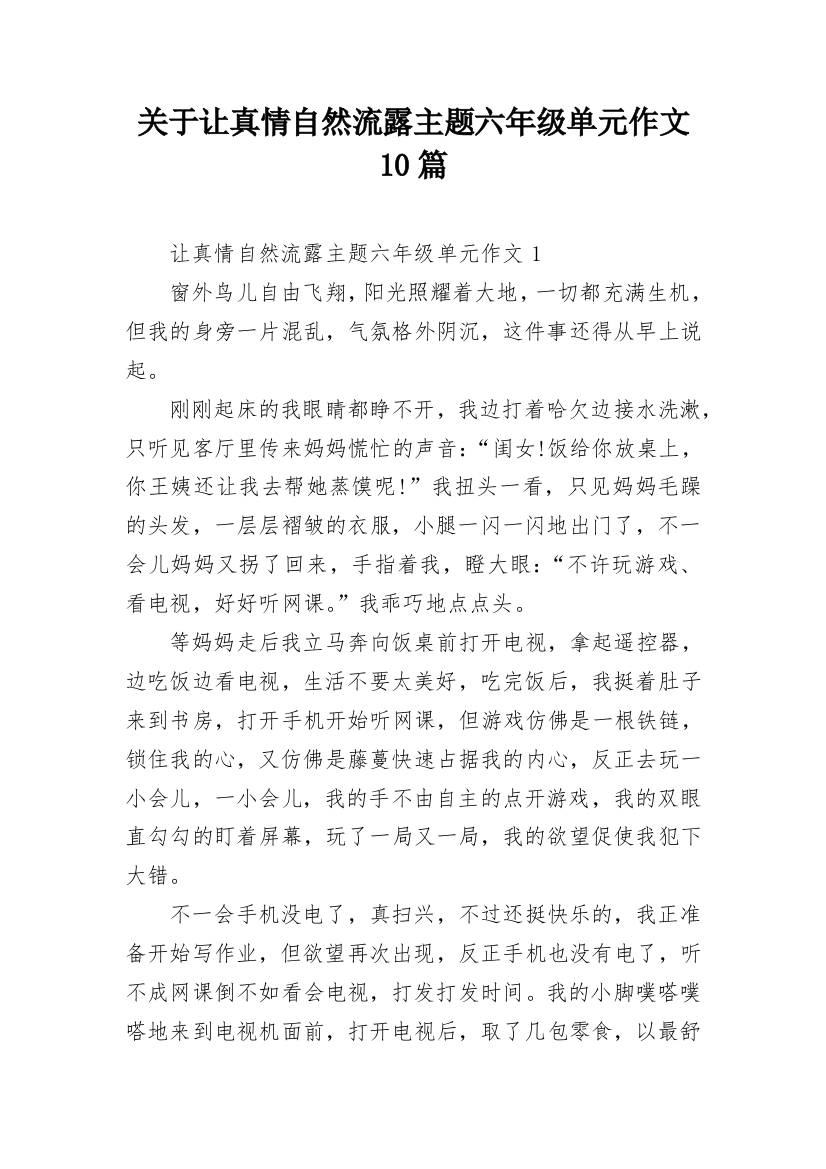 关于让真情自然流露主题六年级单元作文10篇