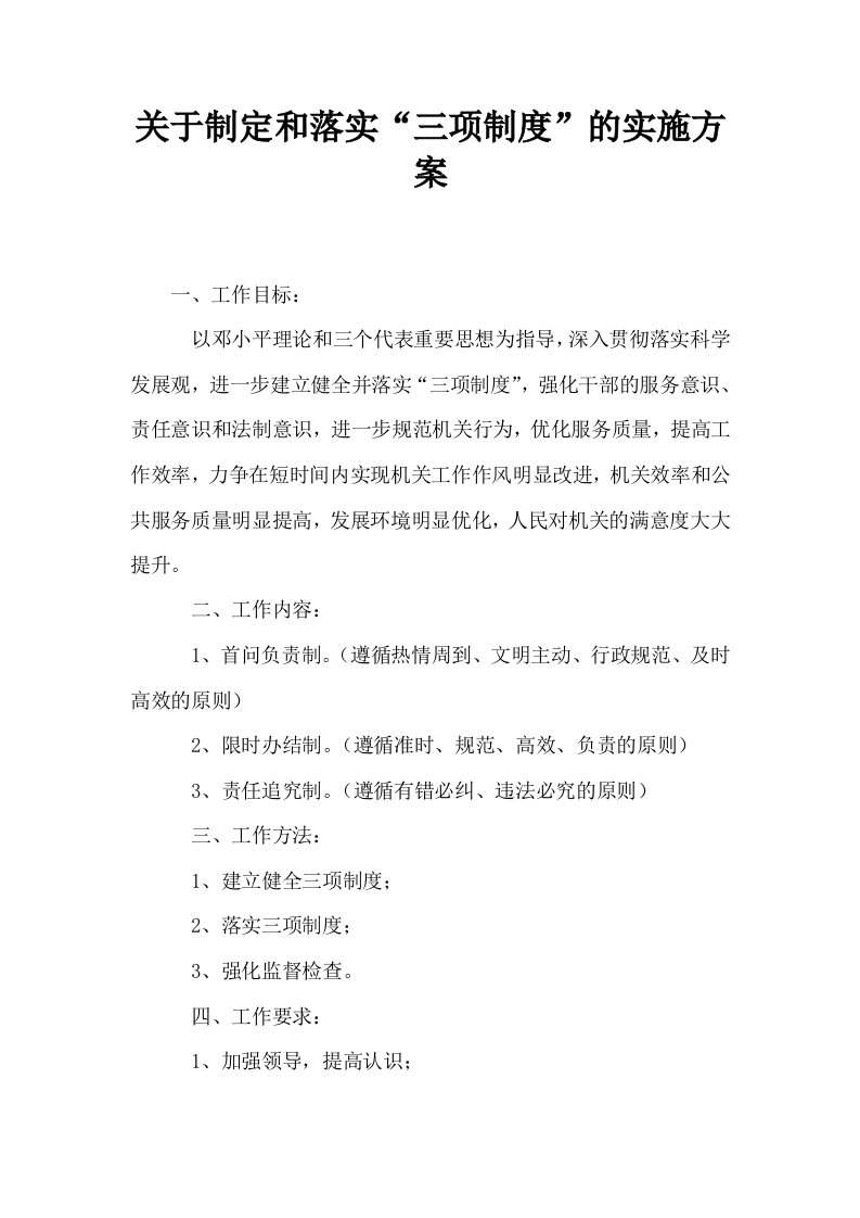 关于制定和落实三项制度的实施方案