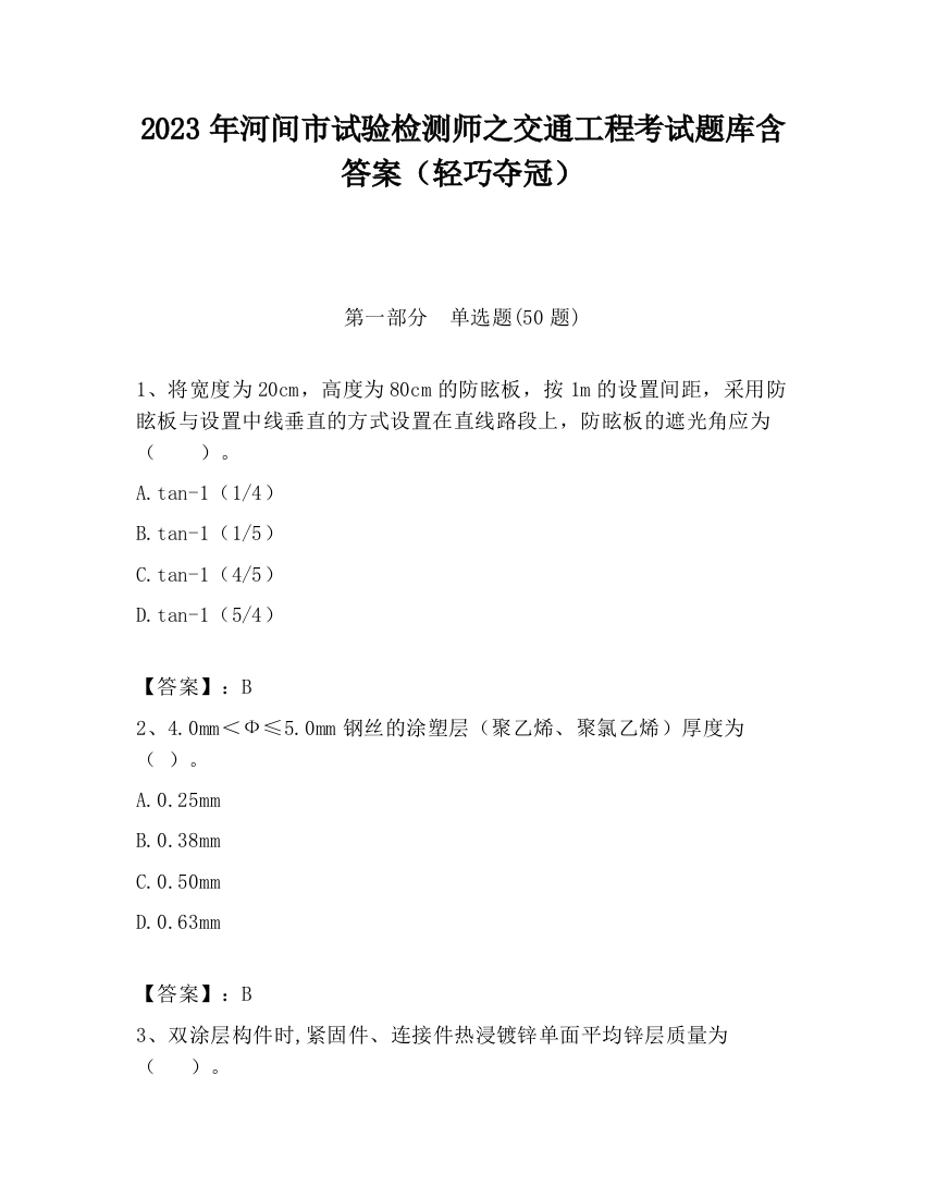 2023年河间市试验检测师之交通工程考试题库含答案（轻巧夺冠）