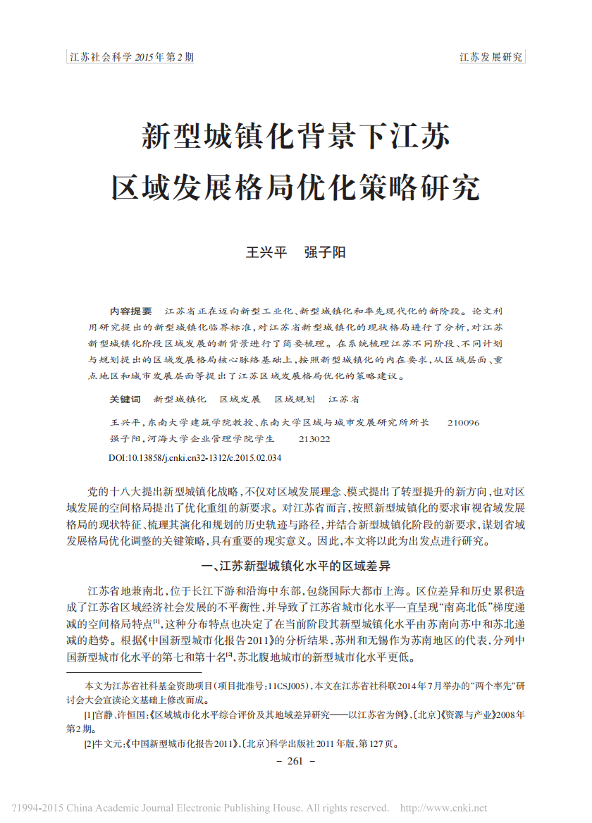 _新型城镇化背景下江苏区域发展格局优化策略研究