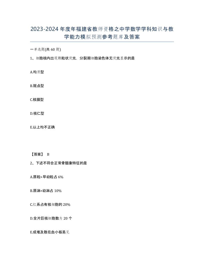 2023-2024年度年福建省教师资格之中学数学学科知识与教学能力模拟预测参考题库及答案