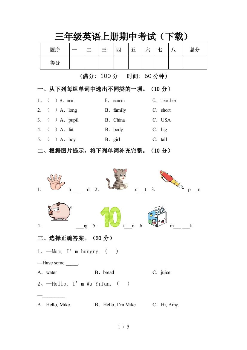 三年级英语上册期中考试(下载)