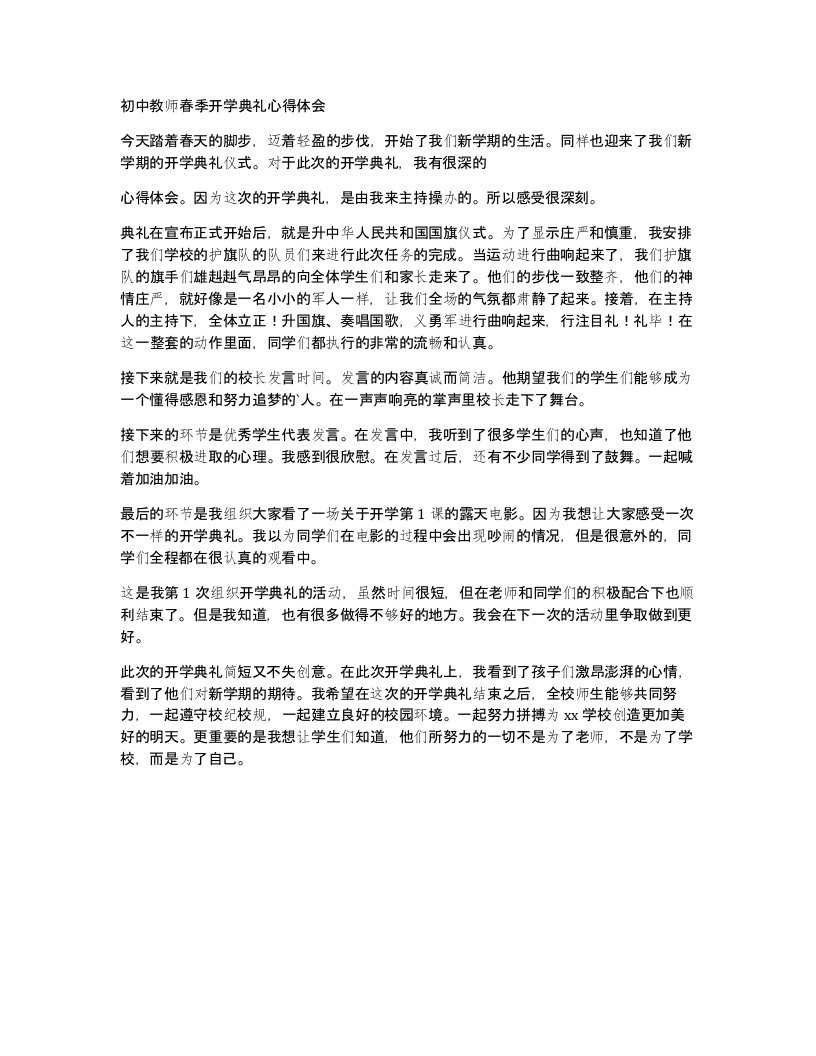 初中教师春季开学典礼心得体会